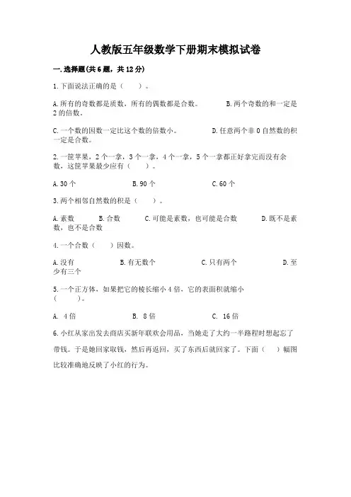 人教版五年级数学下册期末模拟试卷附参考答案【黄金题型】