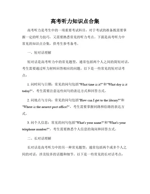 高考听力知识点合集