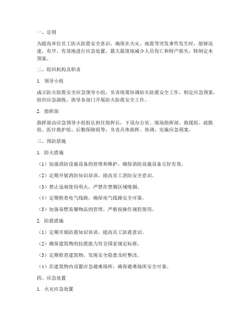 防火防震安全应急预案