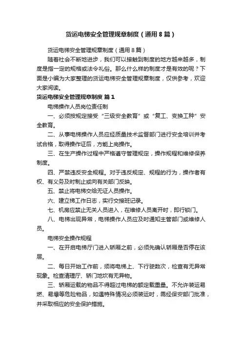 货运电梯安全管理规章制度（通用8篇）