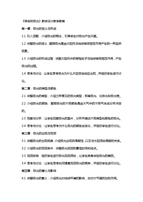 《神奇的极光》教学设计教学教案