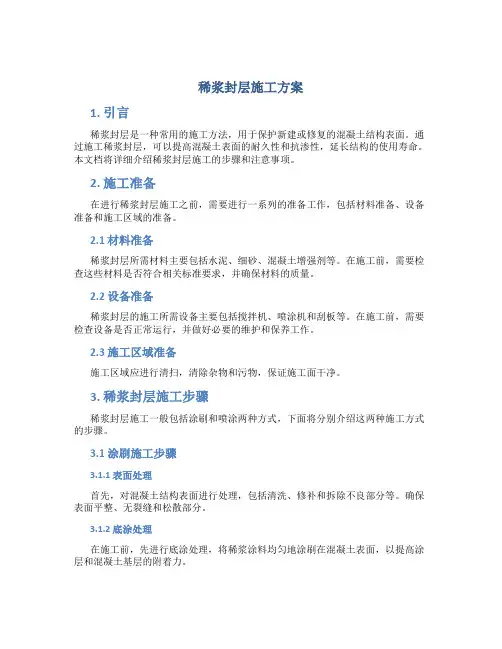 稀浆封层施工方案