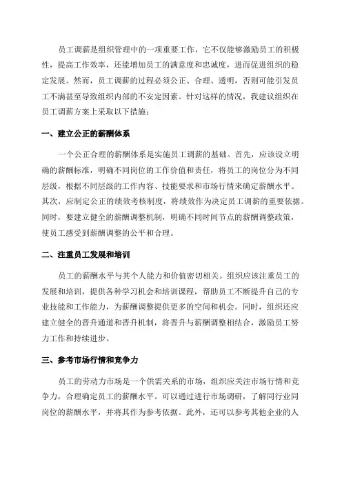 年员工调薪建议方案