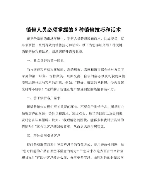 销售人员必须掌握的8种销售技巧和话术