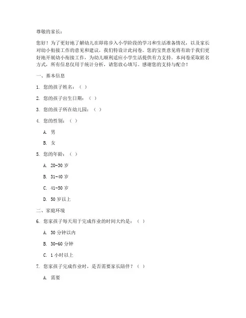 幼小衔接作业调查问卷模板