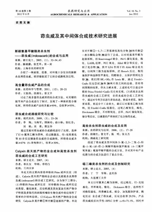 茚虫威及其中间体合成技术研究进展