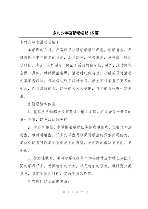 乡村少年宫活动总结15篇