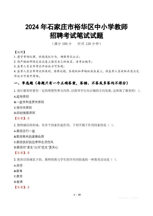 2024年石家庄裕华中小学教师招聘真题