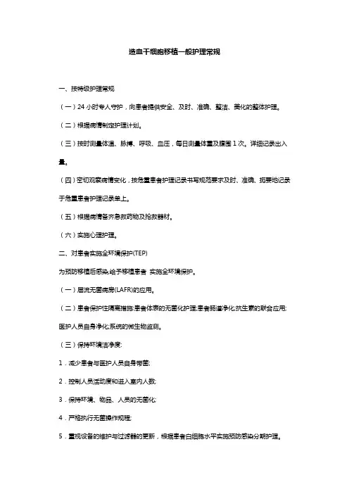 造血干细胞移植一般护理常规