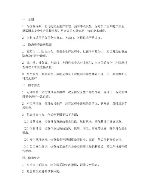 混凝土公司隐患排查治理管理制度