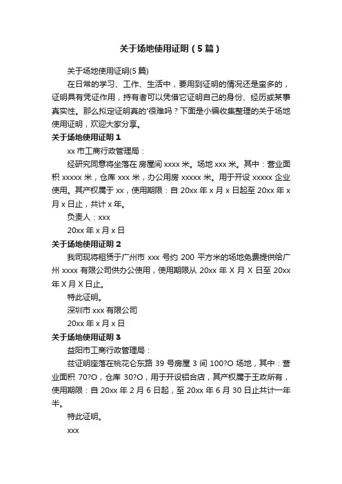 关于场地使用证明（5篇）