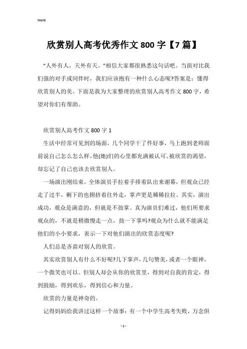 欣赏别人高考优秀作文800字【7篇】