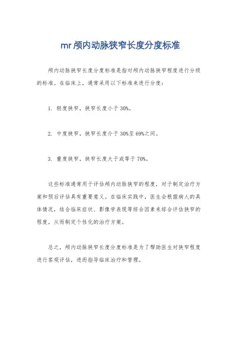 mr颅内动脉狭窄长度分度标准