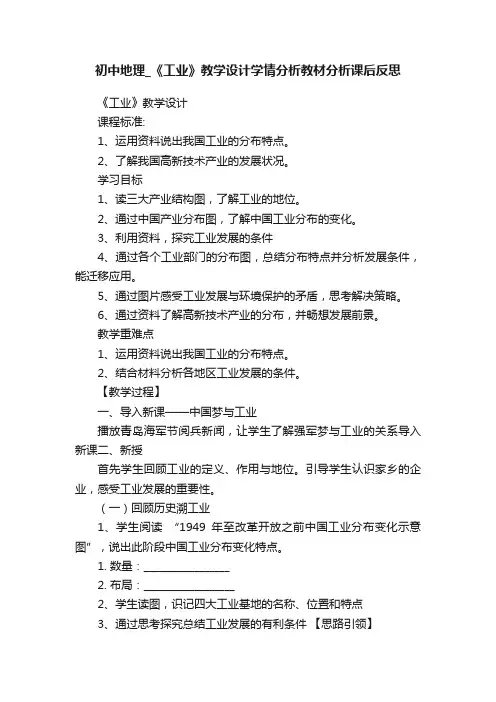 初中地理_《工业》教学设计学情分析教材分析课后反思