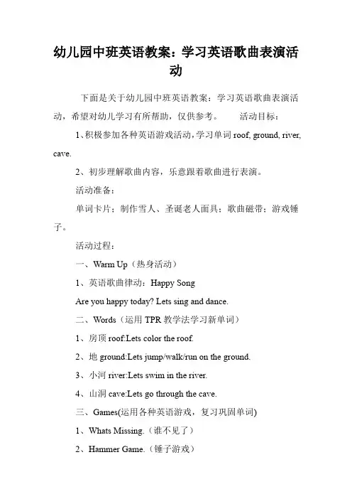 幼儿园中班英语教案：学习英语歌曲表演活动