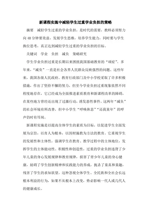 新课程实施中减轻学生过重学业负担的策略