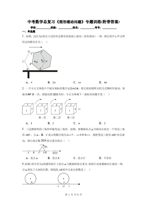 中考数学总复习《图形滚动问题》专题训练(附带答案)