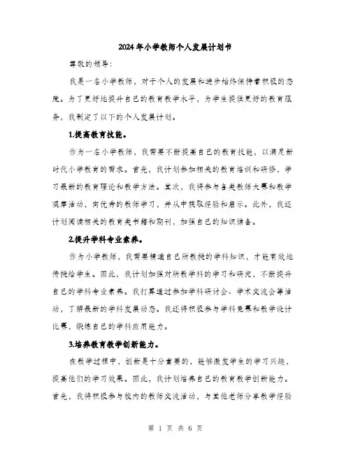 2024年小学教师个人发展计划书(二篇)