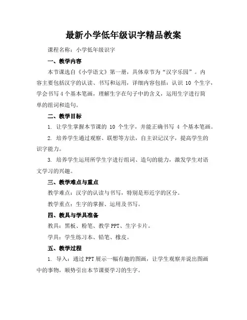 最新小学低年级识字精品教案