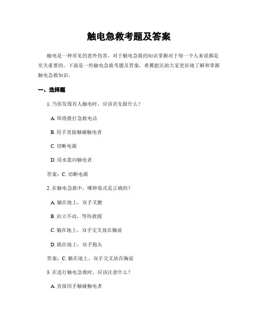 触电急救考题及答案