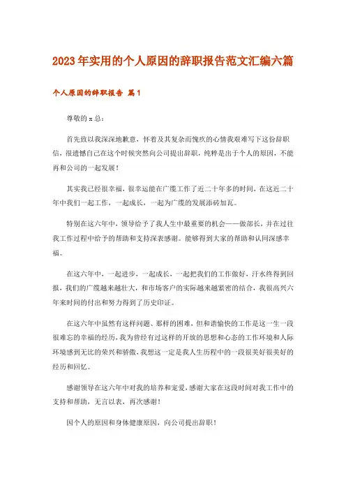 2023年实用的个人原因的辞职报告范文汇编六篇