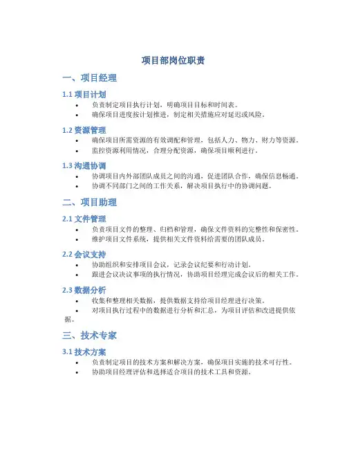 项目部岗位职责