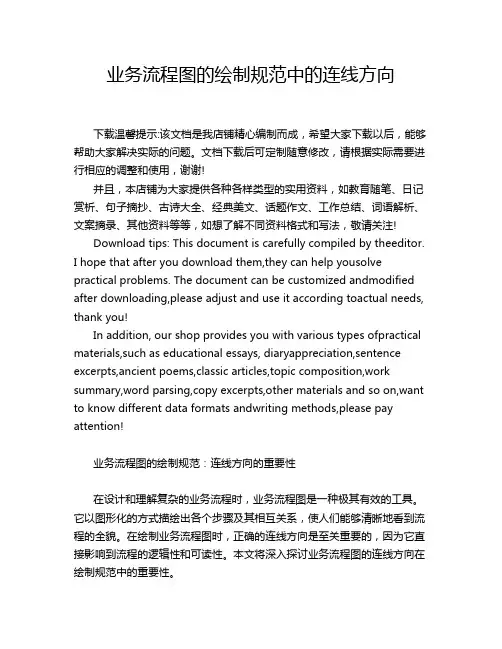 业务流程图的绘制规范中的连线方向