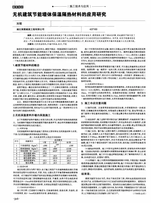 无机建筑节能墙体保温隔热材料的应用研究