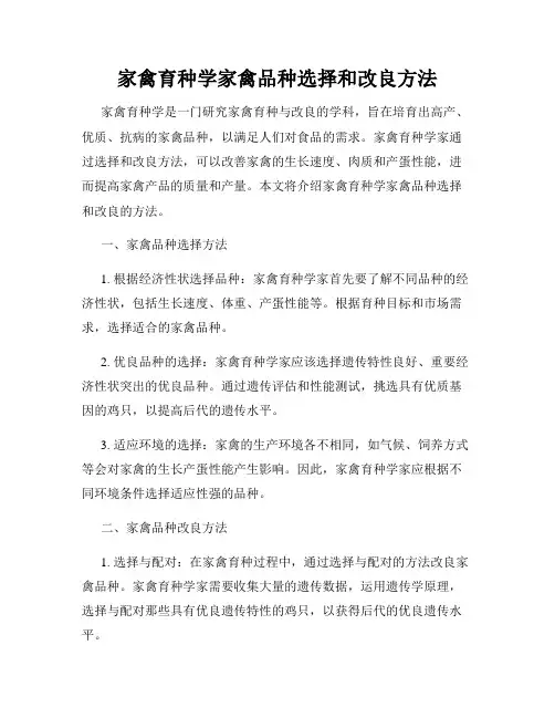 家禽育种学家禽品种选择和改良方法
