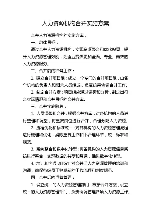 人力资源机构合并实施方案
