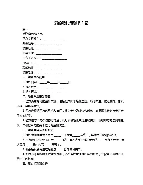 爱的婚礼策划书3篇