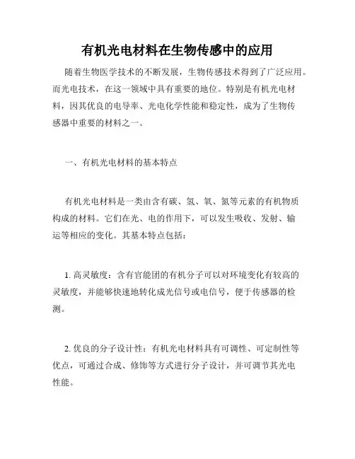 有机光电材料在生物传感中的应用