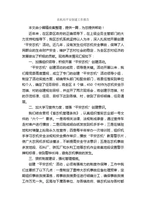 农机局平安创建工作报告_工作报告_