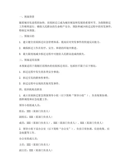 房屋拆迁紧急预案模板