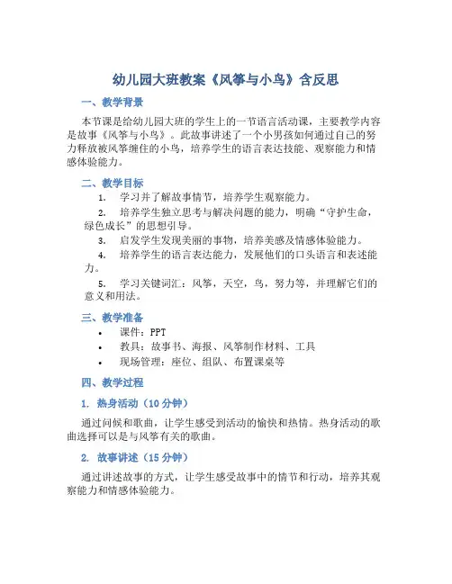 幼儿园大班教案《风筝与小鸟》含反思