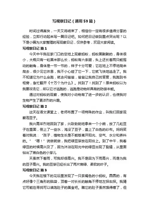 写观察日记（通用59篇）