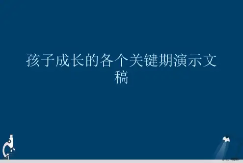 孩子成长的各个关键期演示文稿