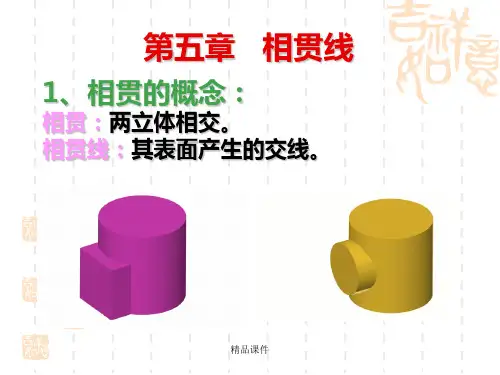 相贯线重点解析