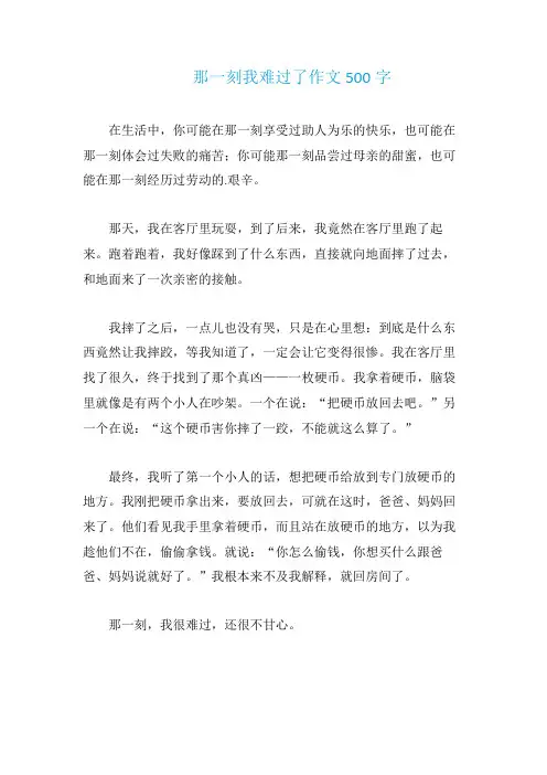 那一刻我难过了作文500字