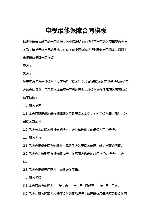电视维修保障合同模板