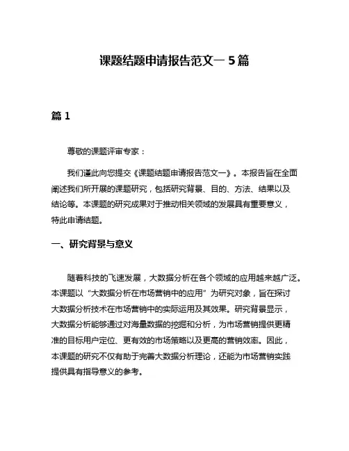 课题结题申请报告范文一5篇