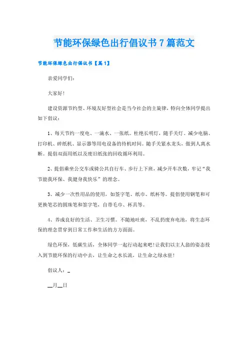 节能环保绿色出行倡议书7篇范文