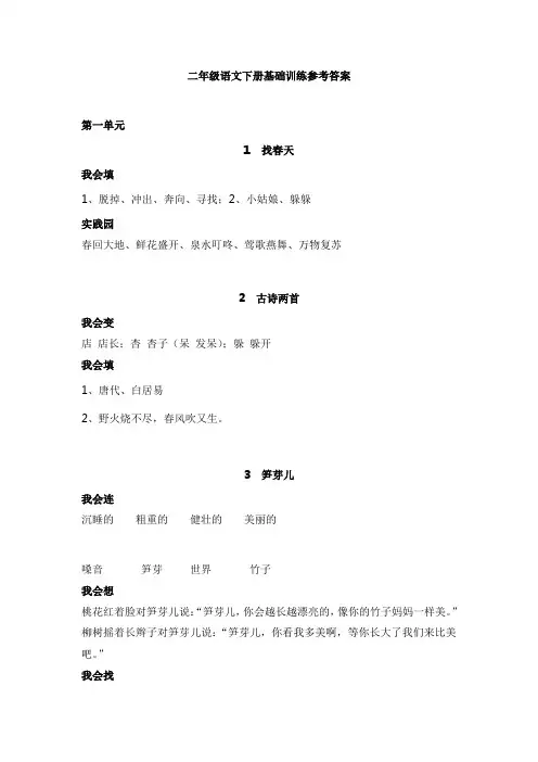 二年级语文下册基础训练(全部)参考答案