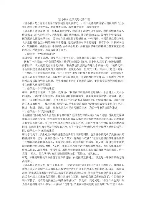 2023最新-《丑小鸭》教学反思优秀7篇