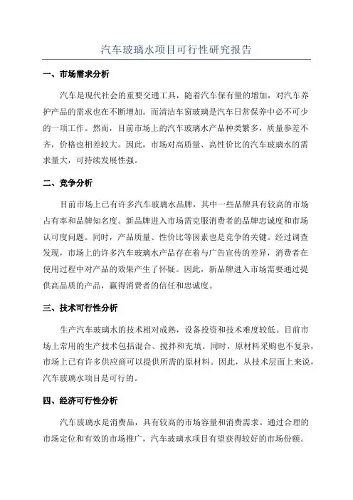 汽车玻璃水项目可行性研究报告
