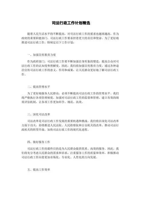 司法行政工作计划精选