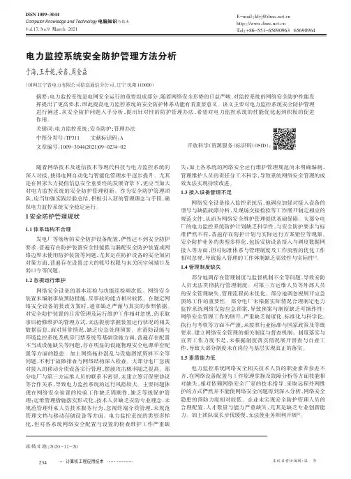 电力监控系统安全防护管理方法分析