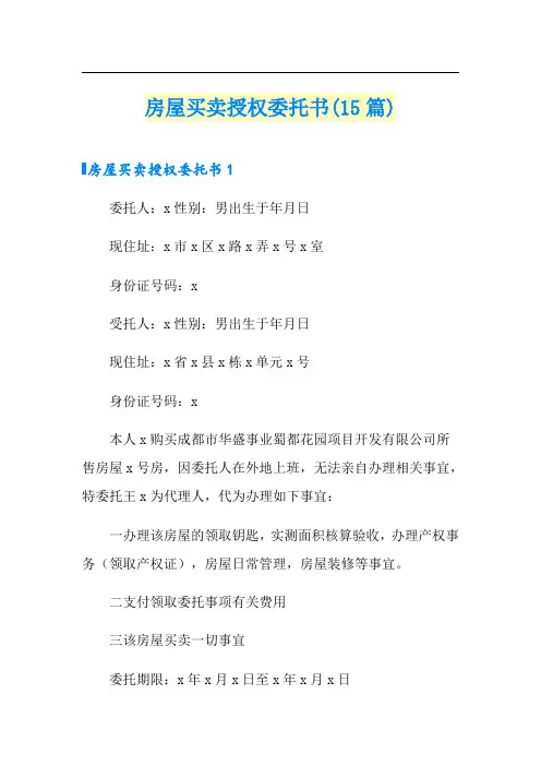 房屋买卖授权委托书(15篇)