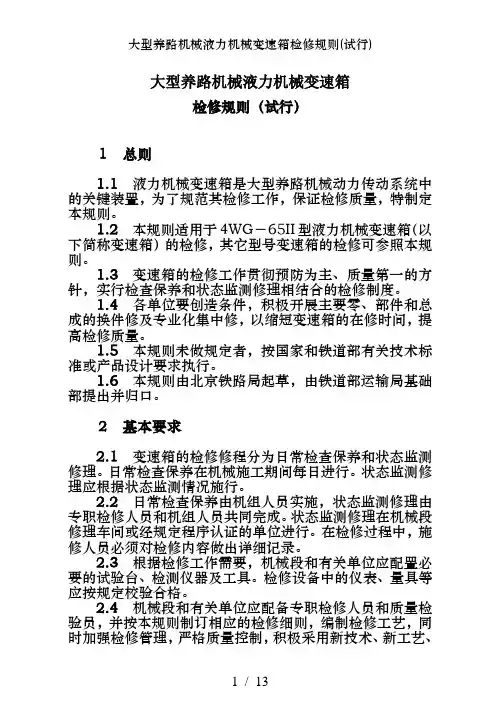 大型养路机械液力机械变速箱检修规则(试行)