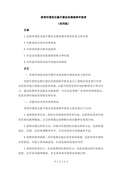 营商环境优化提升最佳实践案例申报表